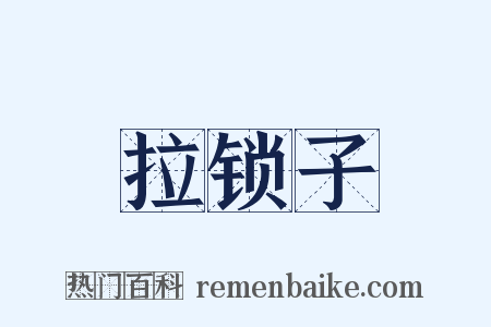 拉锁子是什么意思的图片
